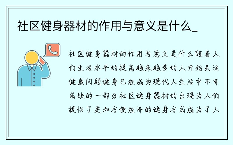 社区健身器材的作用与意义是什么_